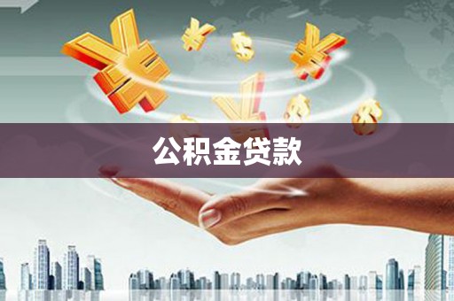 金沙公积金贷款