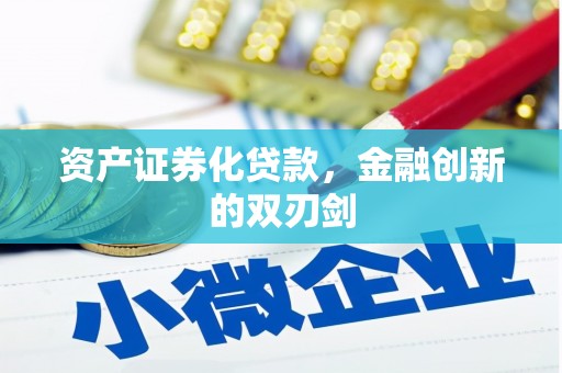 金沙资产证券化贷款，金融创新的双刃剑