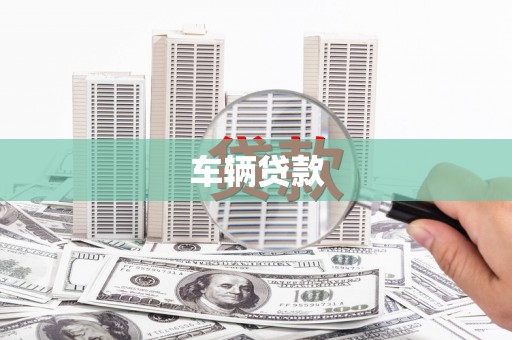 金沙车辆贷款