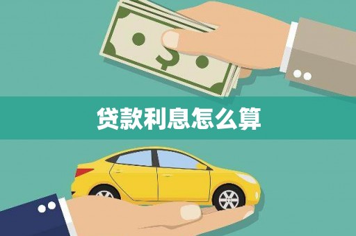 金沙贷款利息怎么算