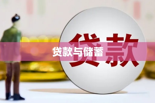 金沙贷款与储蓄