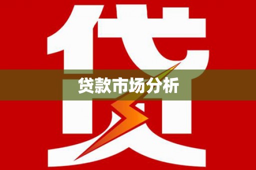 金沙贷款市场分析