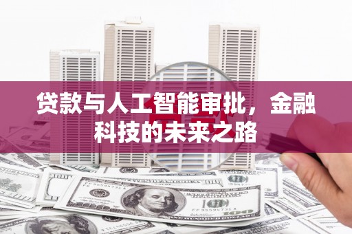 金沙贷款与人工智能审批，金融科技的未来之路