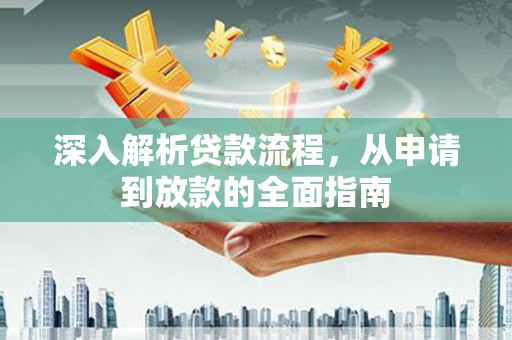 金沙深入解析贷款流程，从申请到放款的全面指南