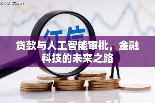 金沙贷款与人工智能审批，金融科技的未来之路