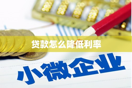 金沙贷款怎么降低利率