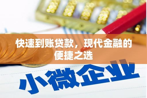 金沙快速到账贷款，现代金融的便捷之选