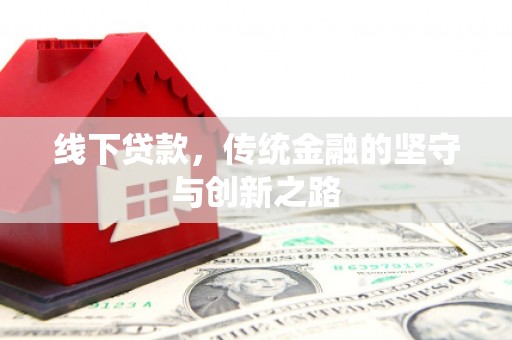 金沙线下贷款，传统金融的坚守与创新之路