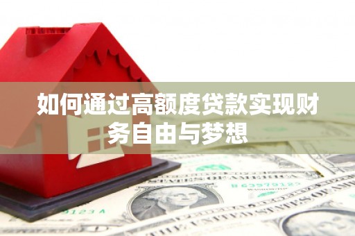 金沙如何通过高额度贷款实现财务自由与梦想