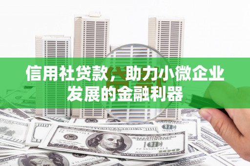 金沙信用社贷款，助力小微企业发展的金融利器