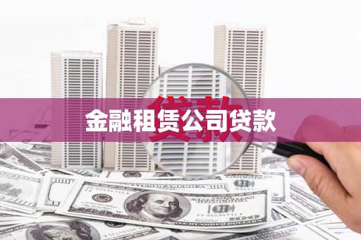 金沙金融租赁公司贷款