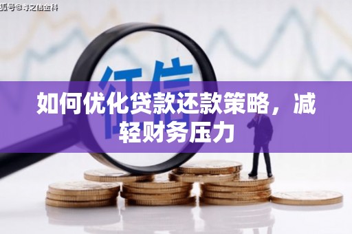金沙如何优化贷款还款策略，减轻财务压力