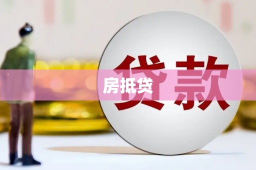 金沙房抵贷