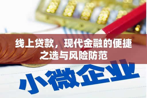 金沙线上贷款，现代金融的便捷之选与风险防范