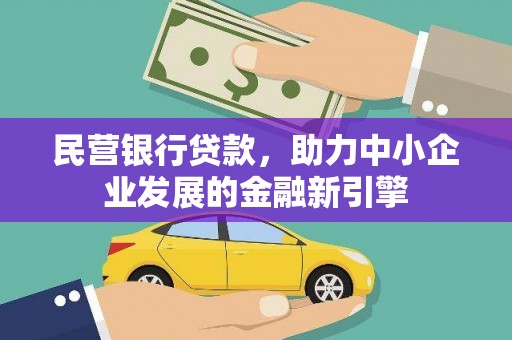 金沙民营银行贷款，助力中小企业发展的金融新引擎