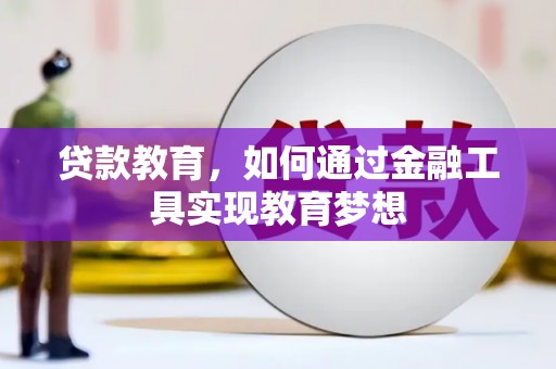 金沙贷款教育，如何通过金融工具实现教育梦想