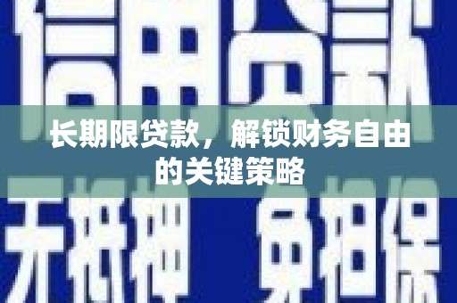 金沙长期限贷款，解锁财务自由的关键策略