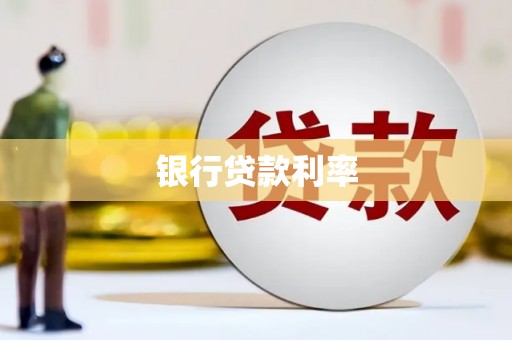 金沙银行贷款利率