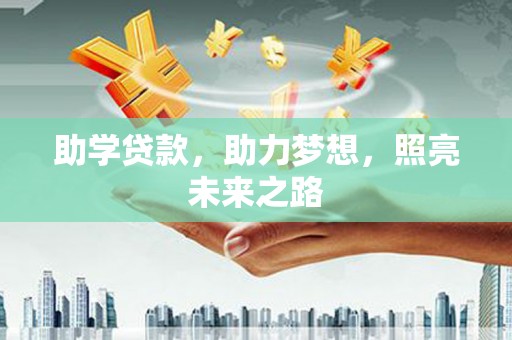 金沙助学贷款，助力梦想，照亮未来之路