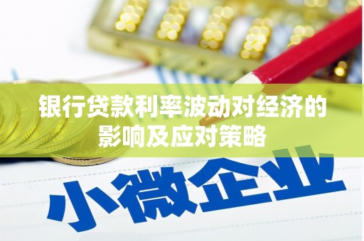 金沙银行贷款利率波动对经济的影响及应对策略
