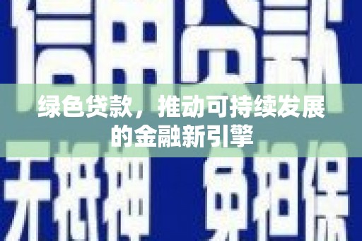 金沙绿色贷款，推动可持续发展的金融新引擎