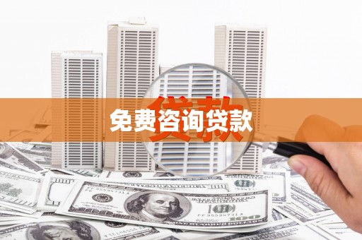 金沙免费咨询贷款