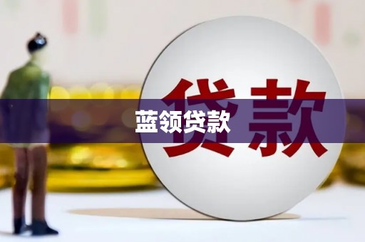 金沙蓝领贷款