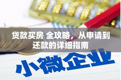 金沙贷款买房 全攻略，从申请到还款的详细指南