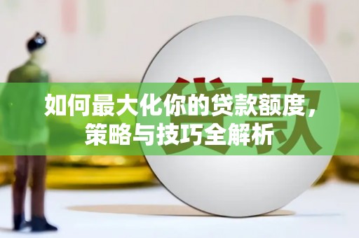 金沙如何最大化你的贷款额度，策略与技巧全解析