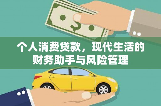 金沙个人消费贷款，现代生活的财务助手与风险管理