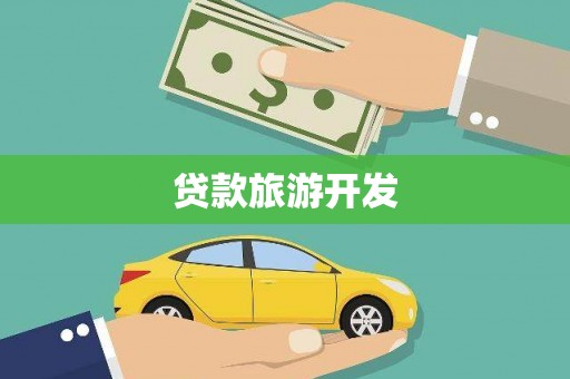金沙贷款旅游开发