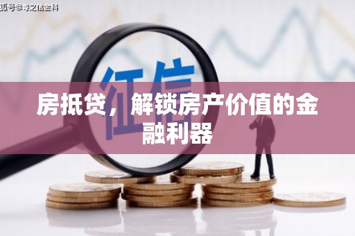 金沙房抵贷，解锁房产价值的金融利器