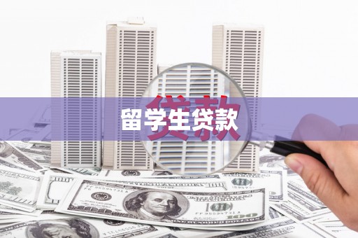 金沙留学生贷款