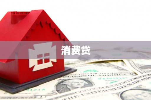 金沙消费贷
