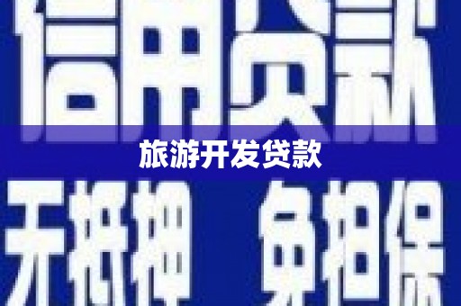 金沙旅游开发贷款