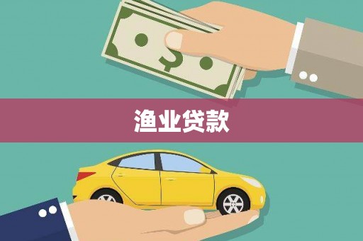 金沙渔业贷款