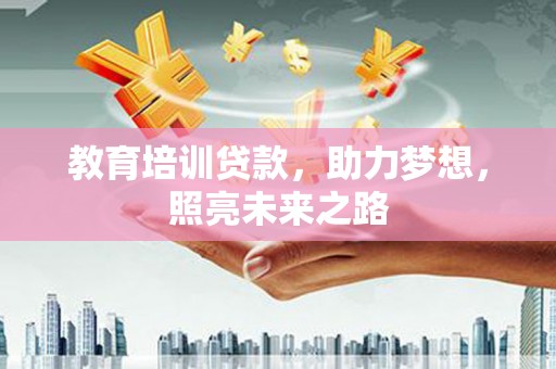 金沙教育培训贷款，助力梦想，照亮未来之路