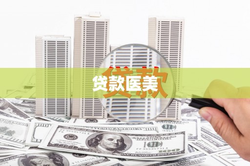 金沙贷款医美