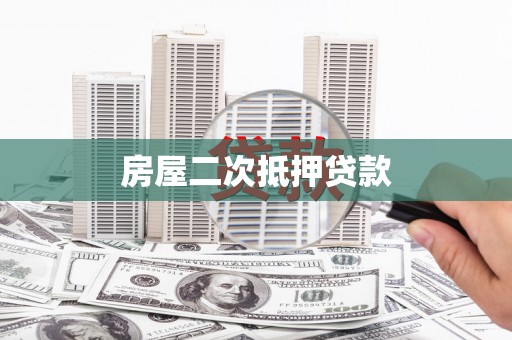 金沙房屋二次抵押贷款