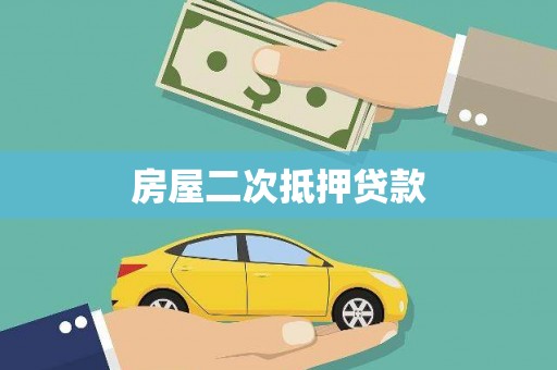金沙房屋二次抵押贷款