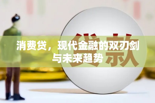 金沙消费贷，现代金融的双刃剑与未来趋势